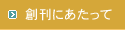 創刊にあたって