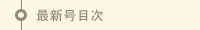 最新号目次