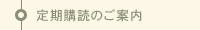 定期購読のご案内
