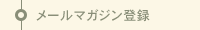 メールマガジン登録
