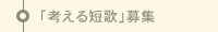 「考える短歌」募集