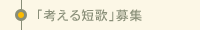 「考える短歌」募集