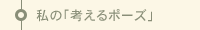 私の「考えるポーズ」