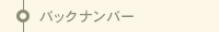 バックナンバー