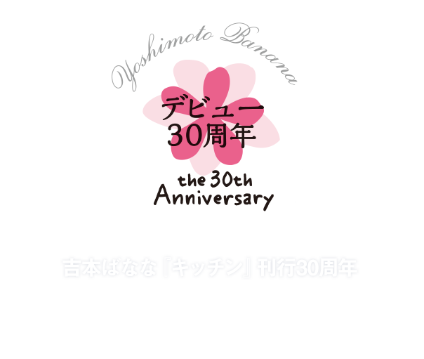 吉本ばなな『キッチン』刊行30周年　『キッチン』と私　思い出・エピソード大募集 