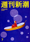 週刊新潮