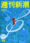週刊新潮