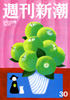 週刊新潮