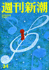 週刊新潮