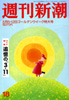 週刊新潮 2011年5月5・12日号