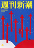 週刊新潮