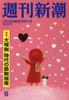 週刊新潮