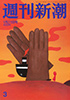 週刊新潮