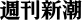 週刊新潮