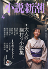 小説新潮 2010年4月号