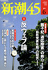 新潮45