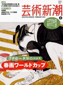 芸術新潮　2012年2月号