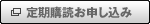 定期購読お申し込み