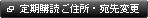 定期購読 ご住所・宛先変更