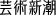 芸術新潮