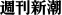週刊新潮