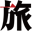 旅