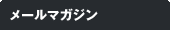メールマガジン
