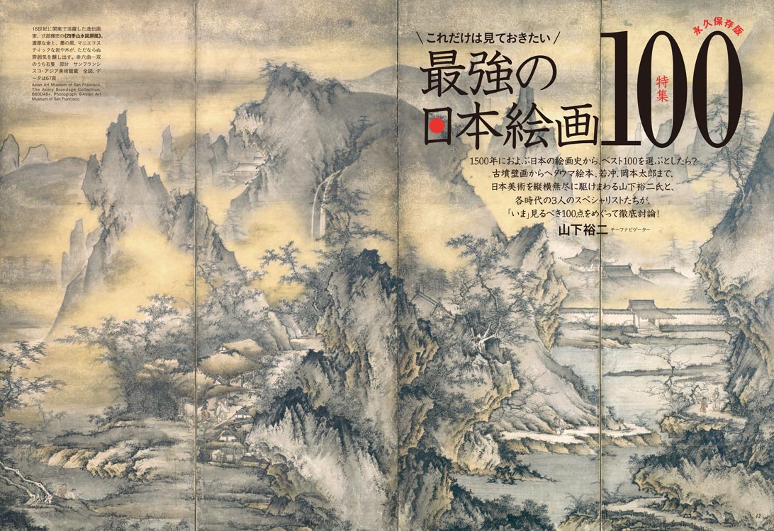 特集】永久保存版 これだけは見ておきたい 最強の日本絵画100―芸術新潮
