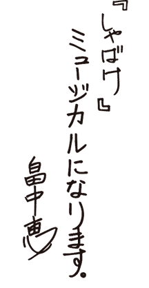 直筆メッセージ
