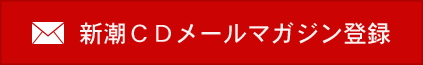 新潮CDメールマガジン 新潮CDメールマガジン