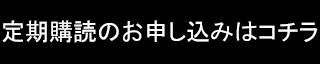 定期購読のお申し込みはこちら