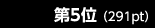 第5位（291pt）