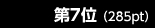 第7位（285pt）