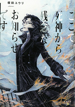 ここで死神から残念なお知らせです。