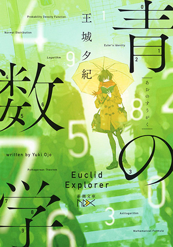 「青の数学」書影