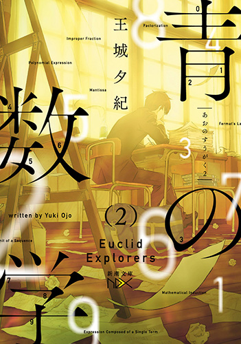 「青の数学2 ユークリッド・エクスプローラー」書影