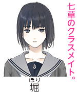 堀、七草のクラスメイト