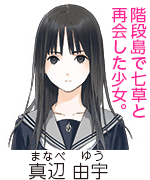 真辺由宇、階段島で七草と再会した少女。