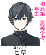 七草、柏原第二高等学校、一年生。