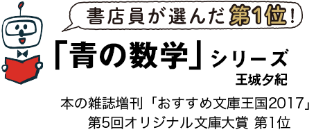 書店員が選んだ第1位「青の数学」シリーズ