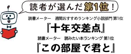 読者が選んだ第1位『十年交差点』、『この部屋で君と』