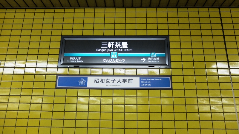 http://www.shinchosha.co.jp/railmap/blog/sden/20140110_04.JPG