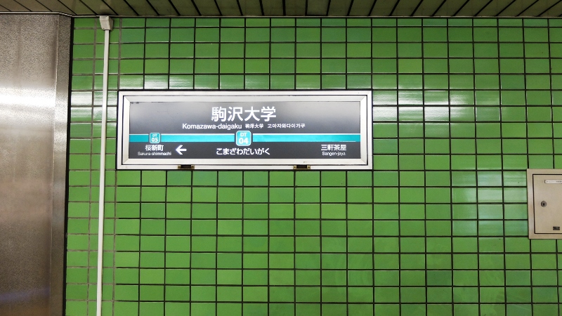 http://www.shinchosha.co.jp/railmap/blog/sden/20140110_05.JPG