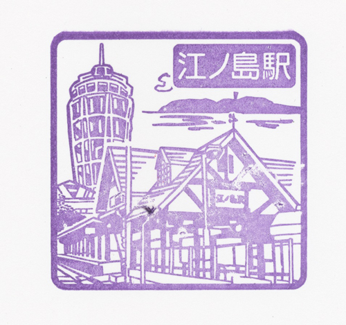 http://www.shinchosha.co.jp/railmap/blog/sden/enoshima-stamp.jpg