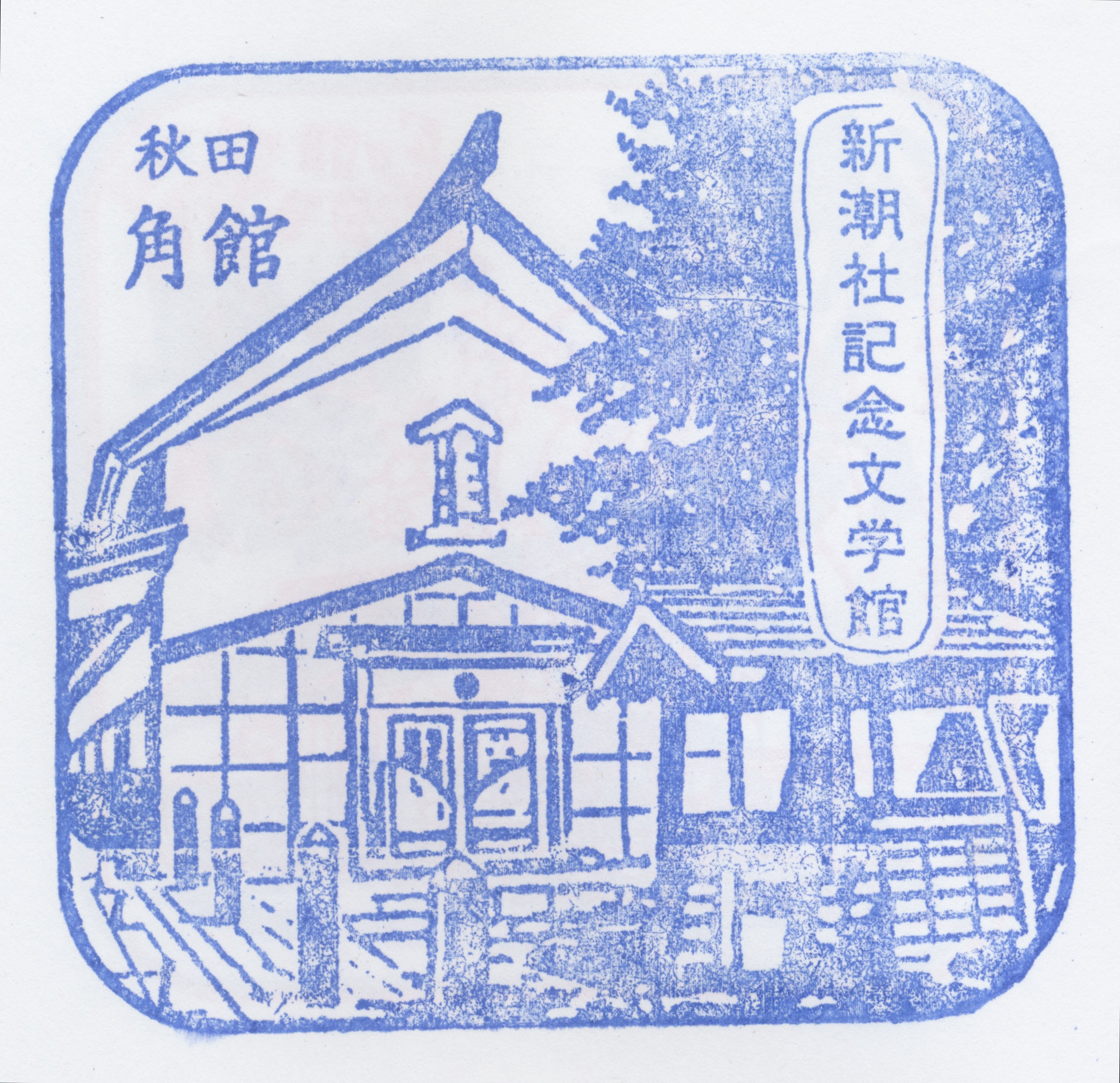 http://www.shinchosha.co.jp/railmap/blog/sden/shinchosha-kinenkan.jpeg