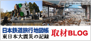 日本鉄道旅行地図帳　東日本大震災の記録