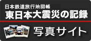 日本鉄道旅行地図帳　東日本大震災の記録