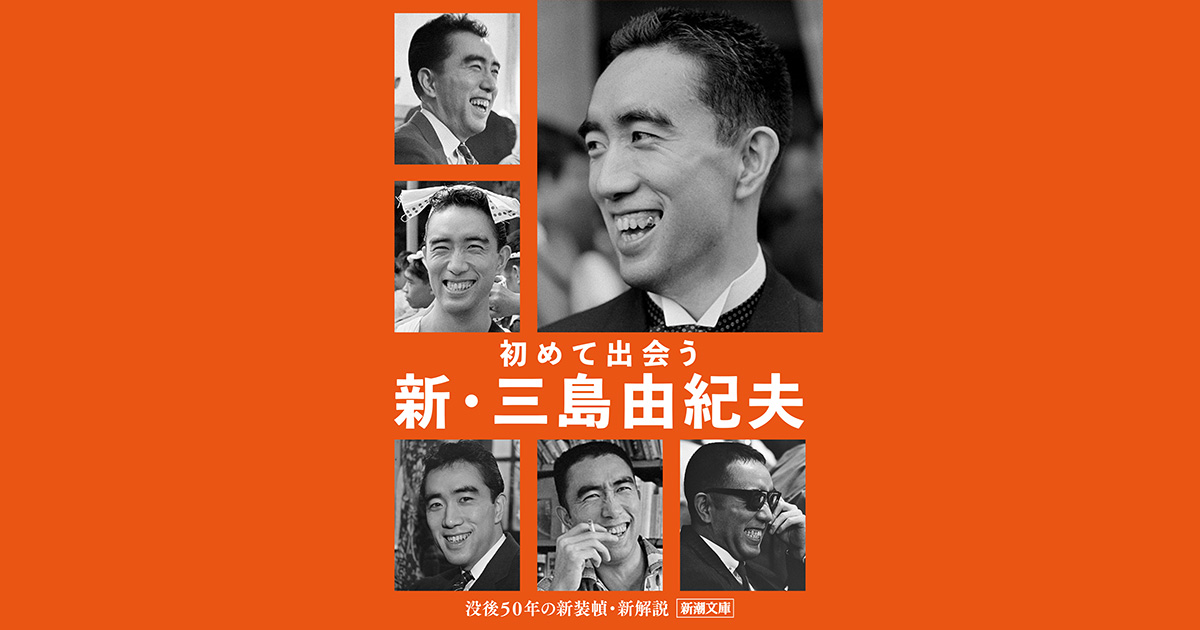 初めて出会う 新・三島由紀夫|新潮文庫 初めて出会う 新・三島由紀夫|新潮文庫