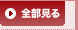 全部見る