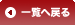 一覧へ戻る